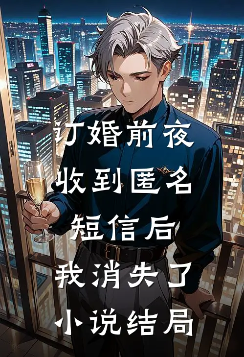 订婚前夜收到匿名短信后，我消失了小说结局