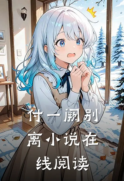 付一阙别离小说在线阅读
