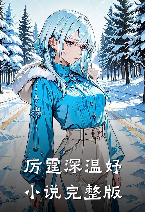 厉霆深温妤小说完整版