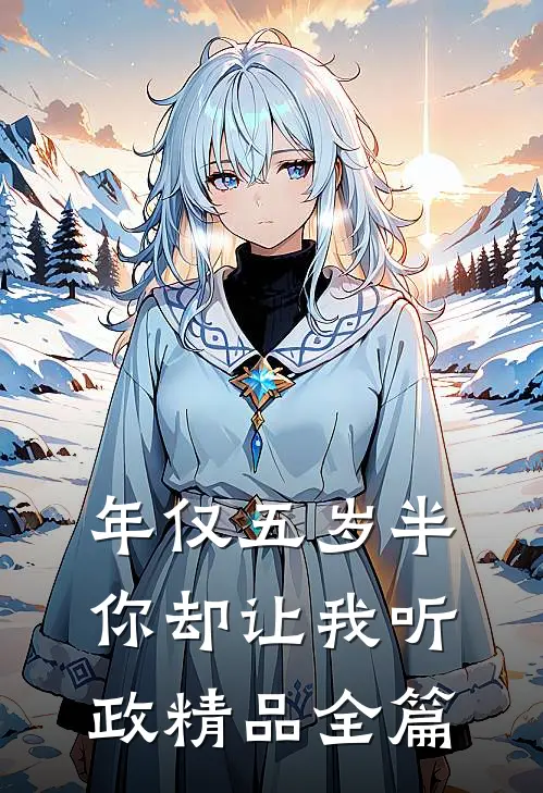 年仅五岁半你却让我听政精品全篇
