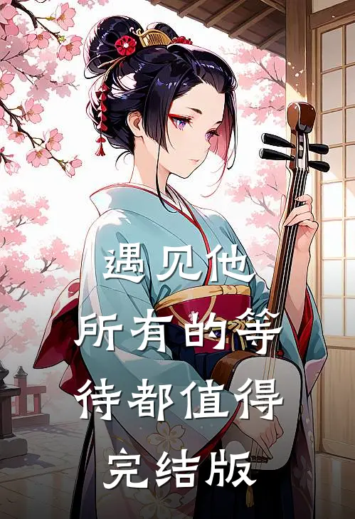 遇见他，所有的等待都值得完结版