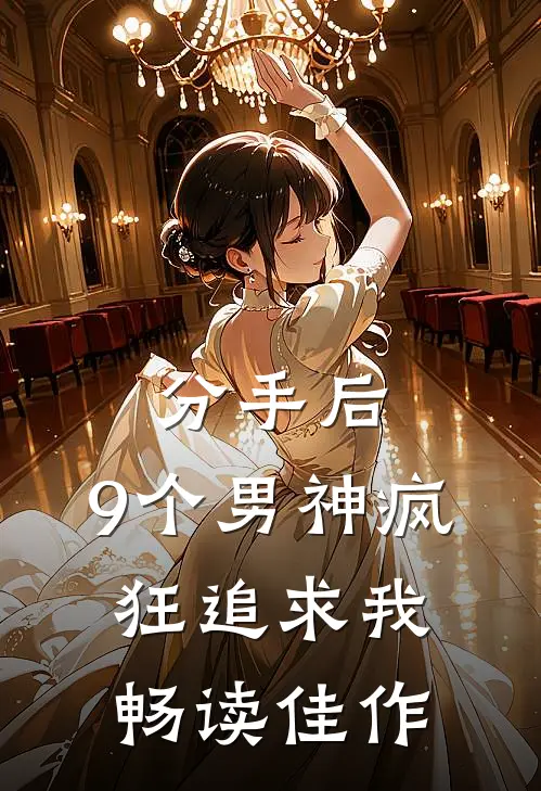 分手后，9个男神疯狂追求我畅读佳作