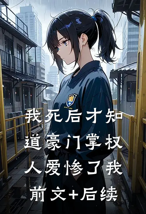 我死后才知道豪门掌权人爱惨了我前文+后续