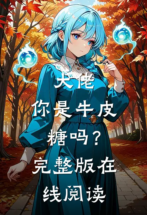 大佬,你是牛皮糖吗?完整版在线阅读