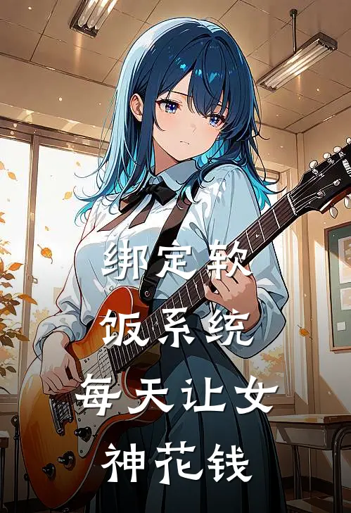 绑定软饭系统，每天让女神花钱