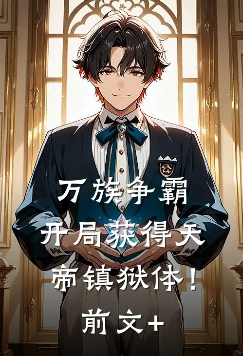 万族争霸：开局获得天帝镇狱体！前文+