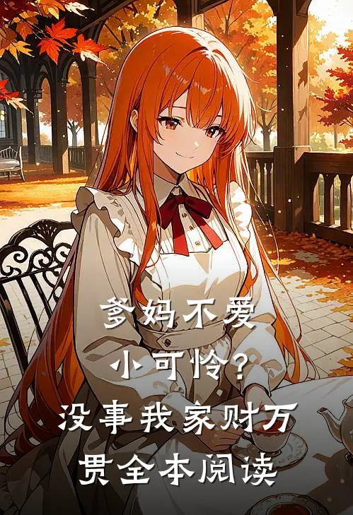 爹妈不爱小可怜？没事，我家财万贯全本阅读