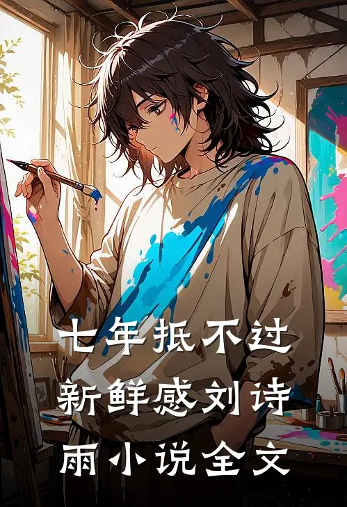 七年抵不过新鲜感刘诗雨小说全文