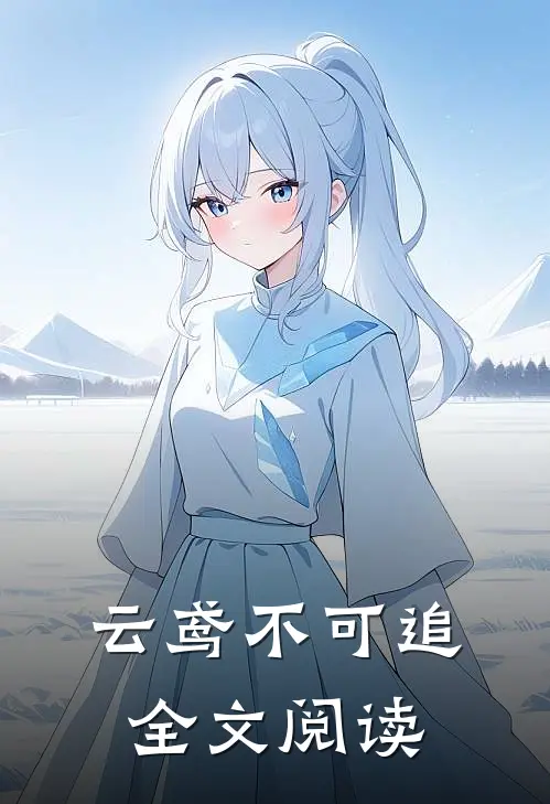 云鸢不可追全文阅读