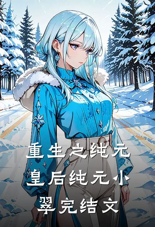 重生之纯元皇后纯元小翠完结文