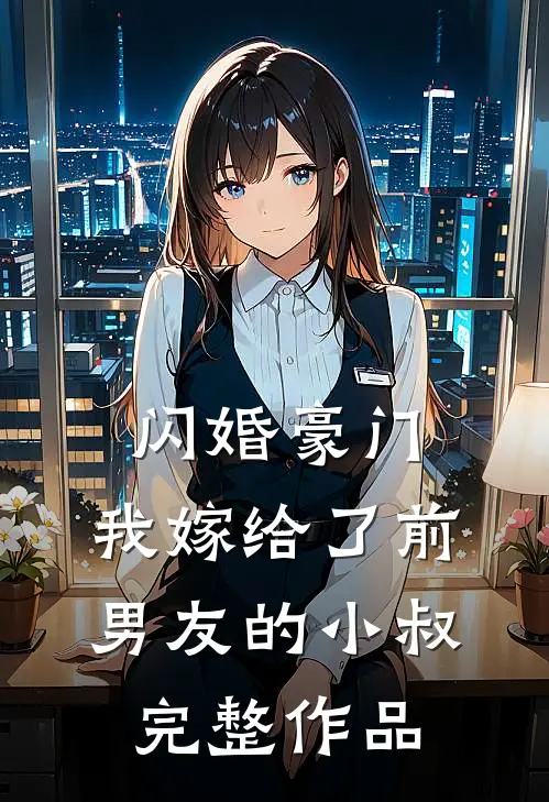 闪婚豪门：我嫁给了前男友的小叔完整作品