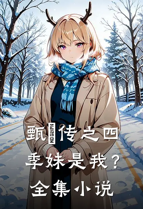 甄嬛传之四季妹是我?全集免费阅读