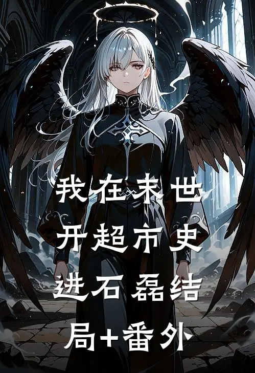 我在末世开超市史进石磊结局+番外