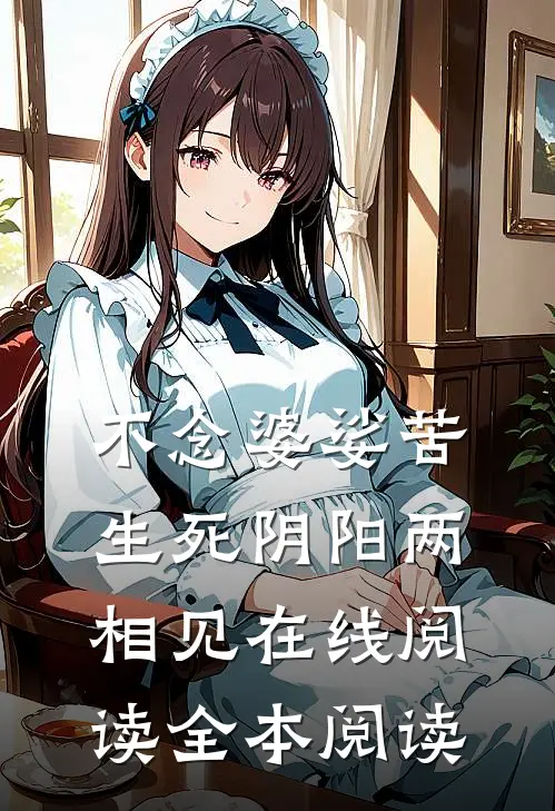 不念婆娑苦，生死阴阳两相见在线阅读全本阅读