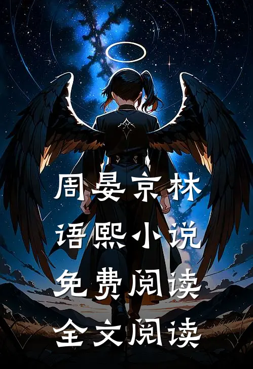 周晏京林语熙小说免费阅读全文阅读