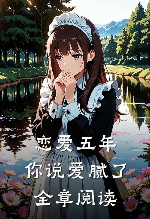 恋爱五年，你说爱腻了全章阅读