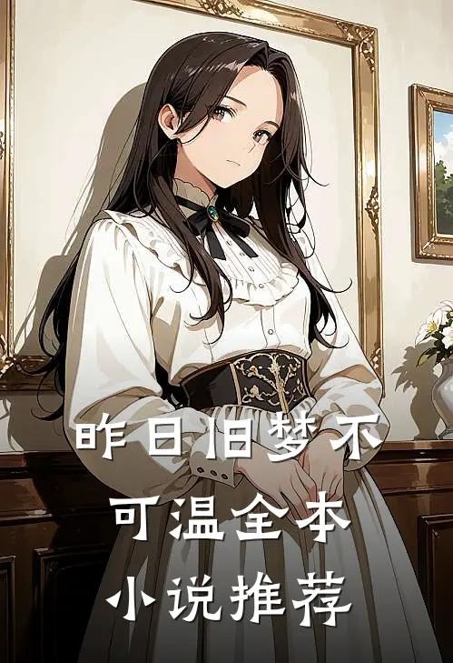 昨日旧梦不可温全本小说推荐