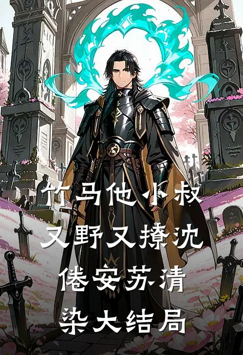 竹马他小叔又野又撩沈倦安苏清染大结局
