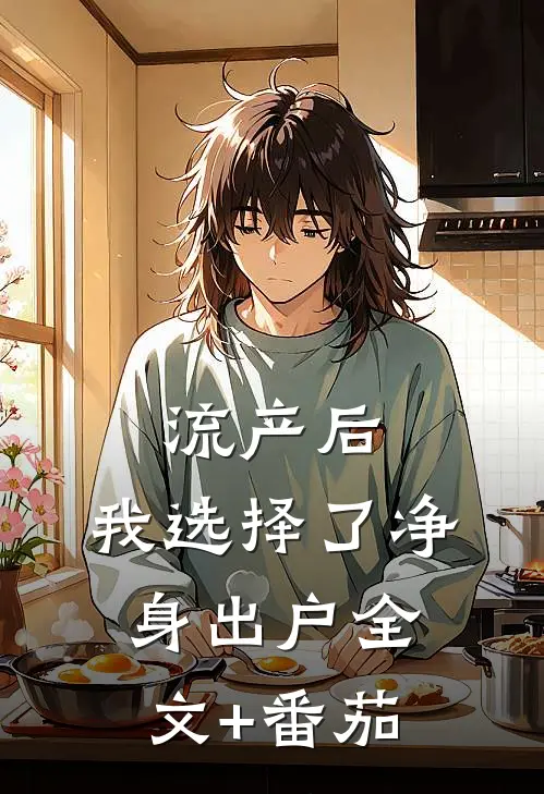 流产后，我选择了净身出户全文+番茄