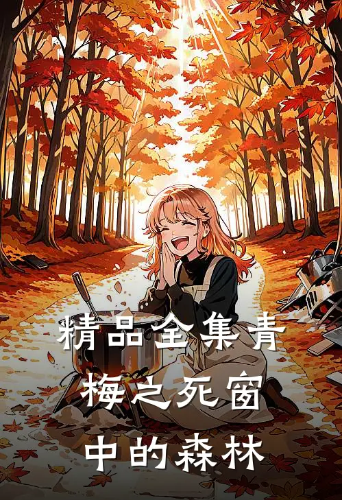 精品全集青梅之死 窗中的森林