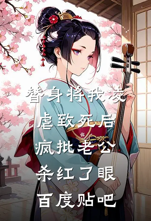 替身将我凌虐致死后，疯批老公杀红了眼百度贴吧