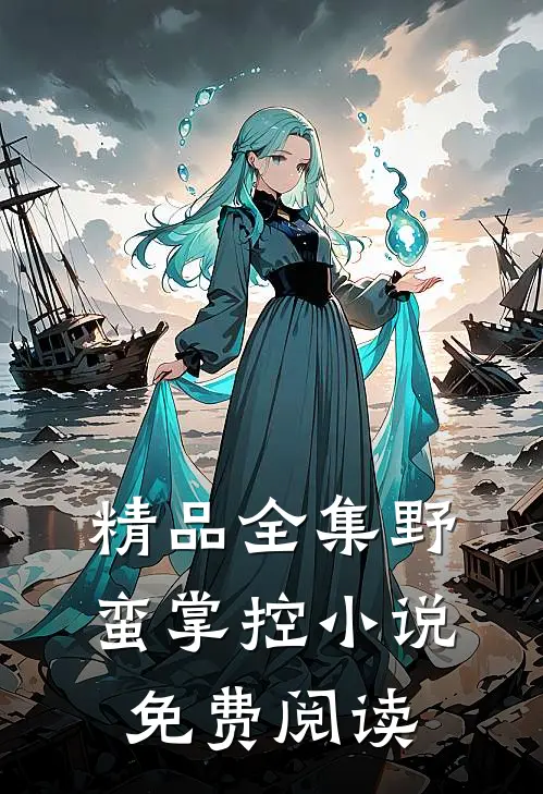 精品全集野蛮掌控小说免费阅读