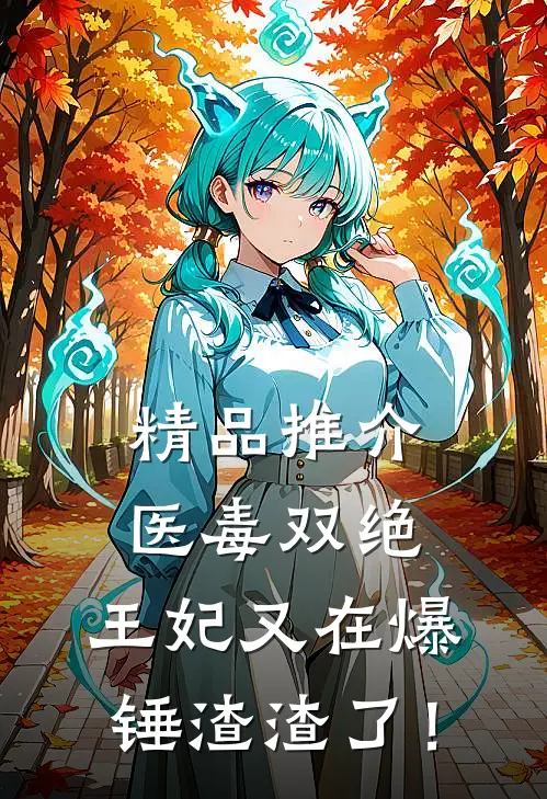 精品推介医毒双绝：王妃又在爆锤渣渣了！