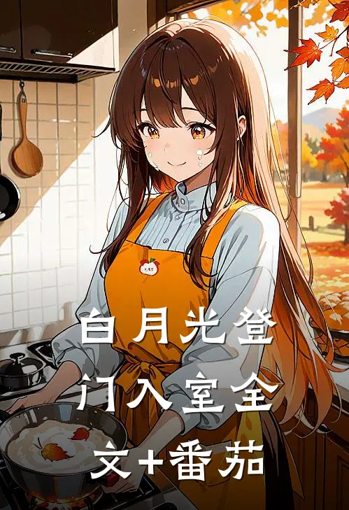 白月光登门入室全文+番茄