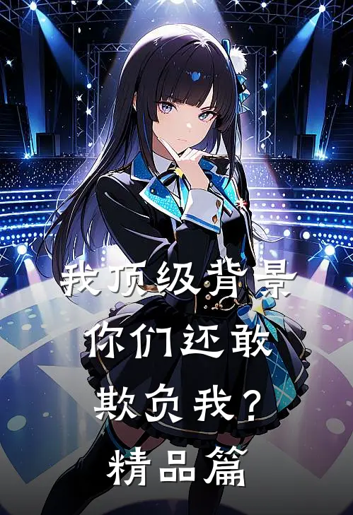 我顶级背景，你们还敢欺负我？精品篇