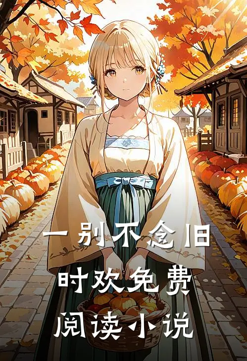 一别不念旧时欢免费阅读小说
