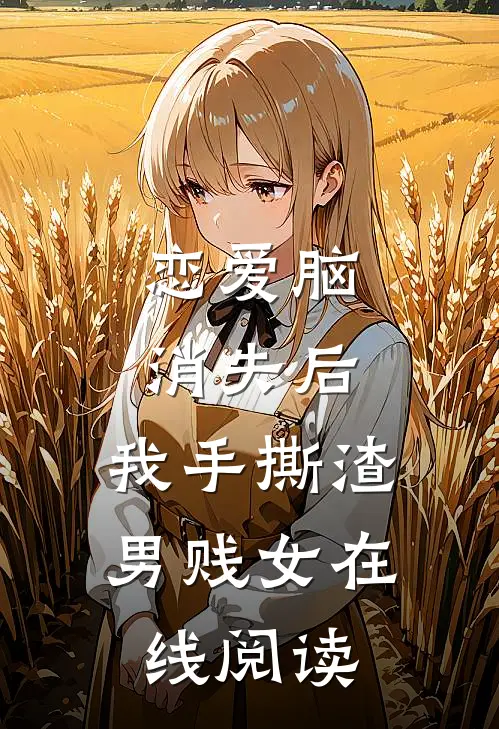 恋爱脑消失后，我手撕渣男贱女在线阅读
