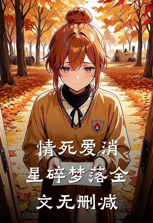 情死爱消，星碎梦落全文无删减