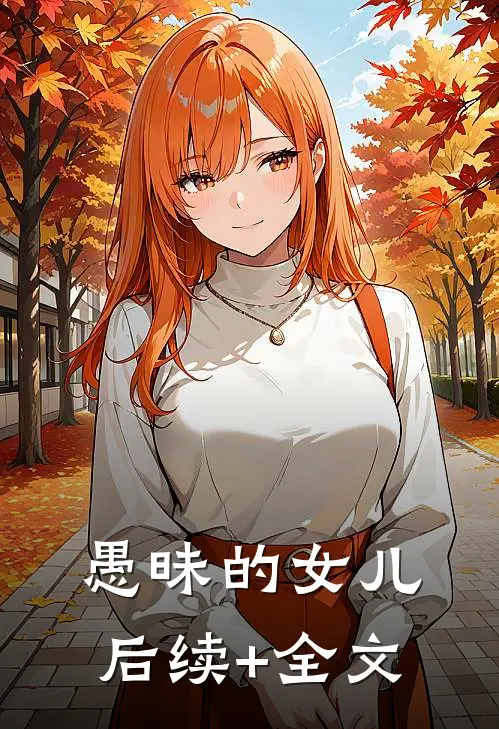 愚昧的女儿后续+全文