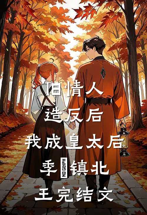 旧情人造反后，我成皇太后季璟镇北王完结文