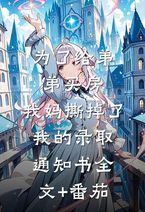 为了给弟弟买房，我妈撕掉了我的录取通知书全文+番茄