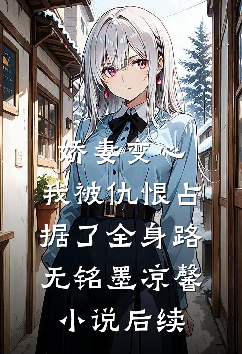 娇妻变心，我被仇恨占据了全身路无铭墨凉馨小说后续