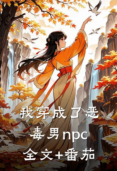 我穿成了恶毒男npc全文+番茄