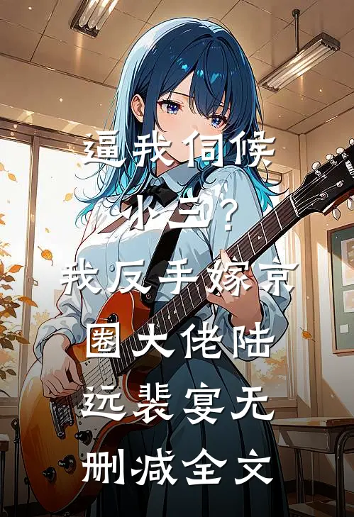 逼我伺候小三？我反手嫁京圈大佬陆远裴宴无删减全文