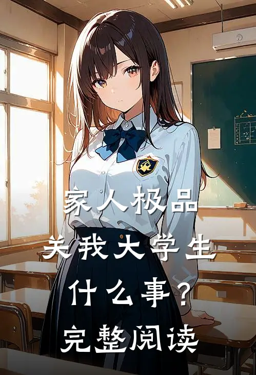 家人极品，关我大学生什么事？完整阅读