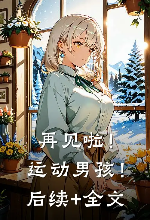 再见啦！运动男孩！后续+全文