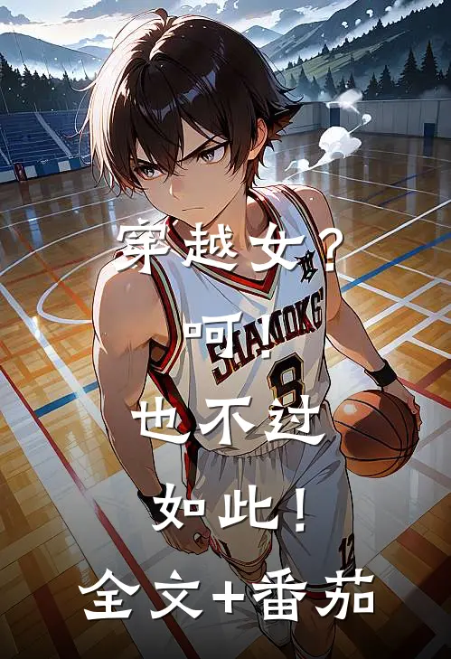 穿越女？呵！也不过如此！全文+番茄