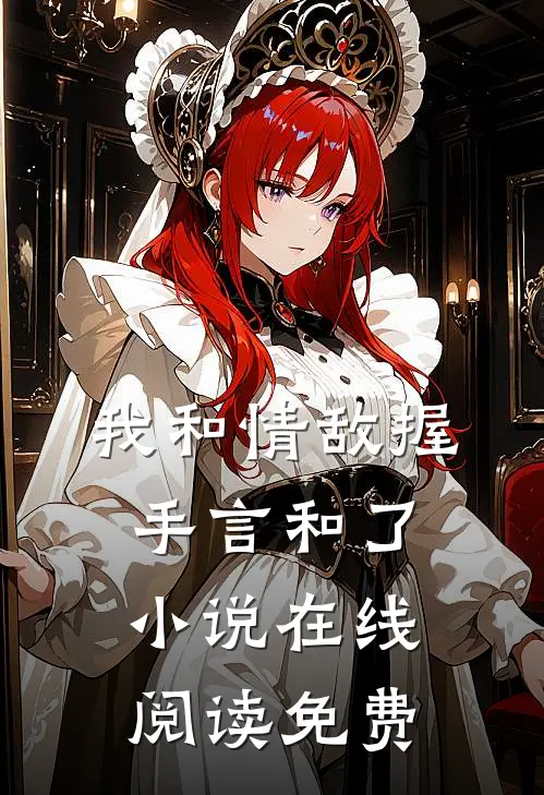 我和情敌握手言和了在线阅读免费