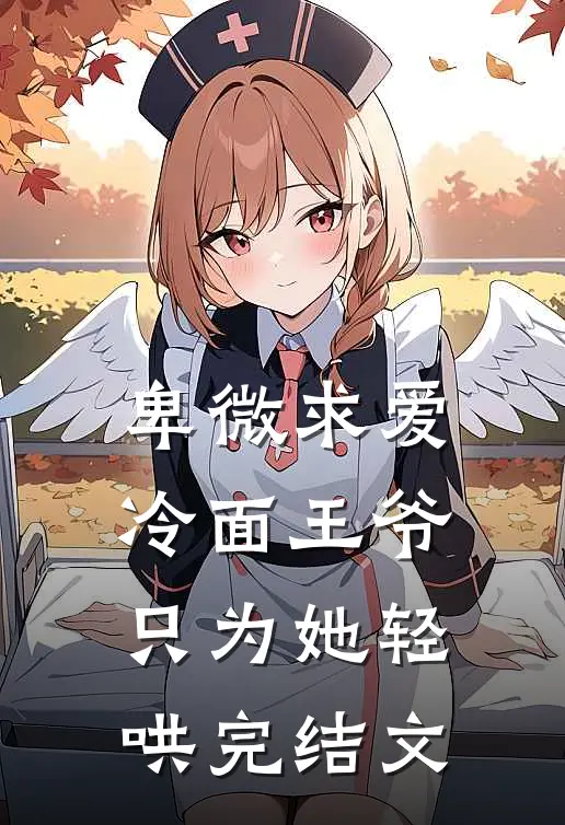 卑微求爱：冷面王爷只为她轻哄完结文