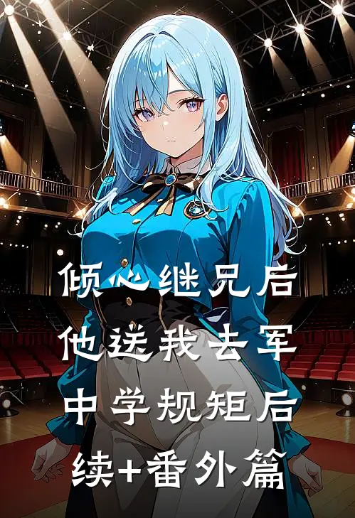 倾心继兄后，他送我去军中学规矩后续+番外篇