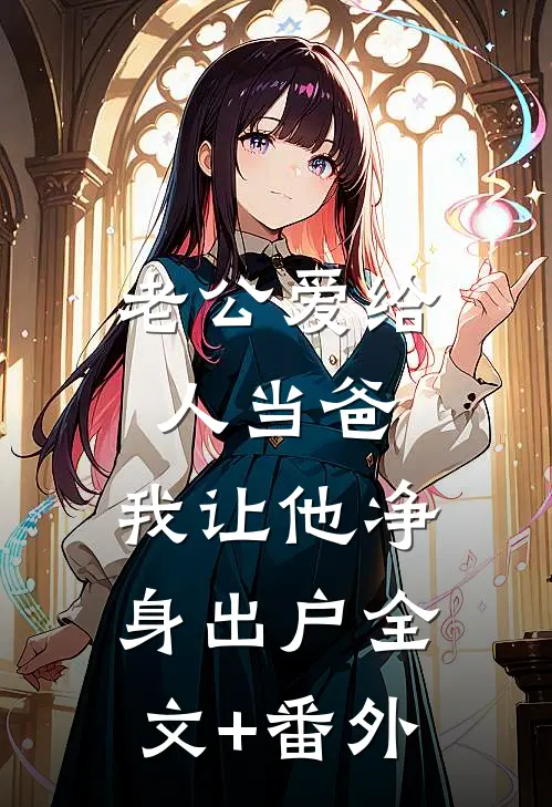老公爱给人当爸，我让他净身出户全文+番外