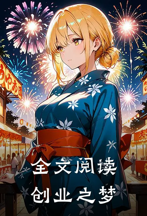 全文阅读创业之梦