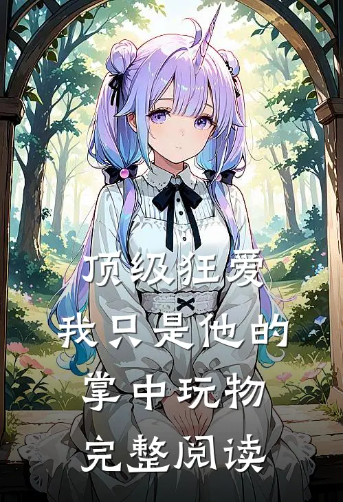 顶级狂爱：我只是他的掌中玩物完整阅读