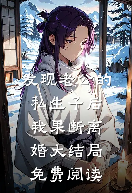 发现老公的私生子后，我果断离婚大结局免费阅读
