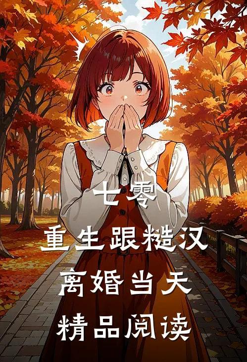 七零：重生跟糙汉离婚当天精品阅读