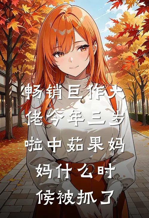畅销巨作大佬今年三岁啦 中茹果妈妈什么时候被抓了